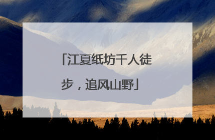 江夏纸坊千人徒步，追风山野
