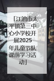 江油市太平镇第三中心小学校开展2025年儿童节队课前学习活动