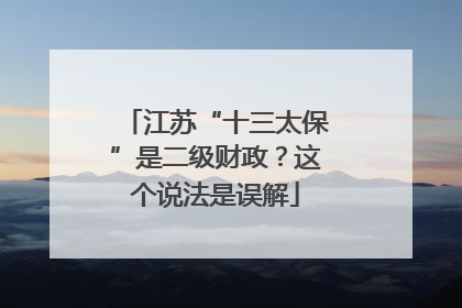 江苏“十三太保”是二级财政？这个说法是误解