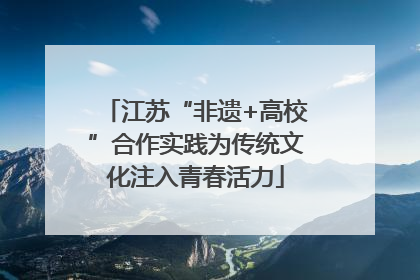 江苏“非遗+高校”合作实践为传统文化注入青春活力
