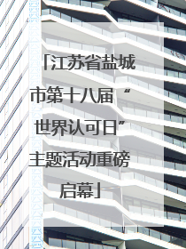江苏省盐城市第十八届“世界认可日”主题活动重磅启幕