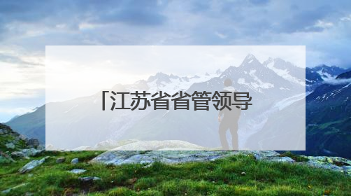 江苏省省管领导干部任职前公示