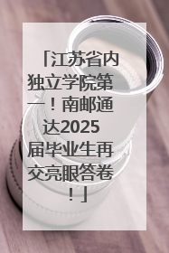 江苏省内独立学院第一！南邮通达2025届毕业生再交亮眼答卷！