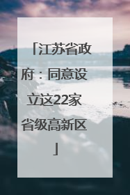 江苏省政府：同意设立这22家省级高新区