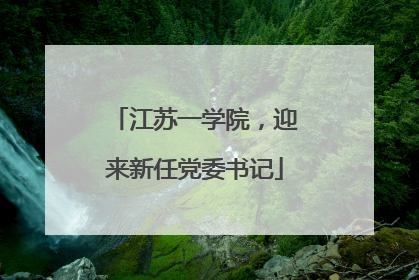 江苏一学院，迎来新任党委书记