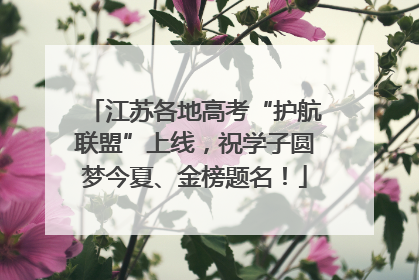 江苏各地高考“护航联盟”上线，祝学子圆梦今夏、金榜题名！