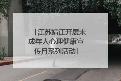 江苏靖江开展未成年人心理健康宣传月系列活动