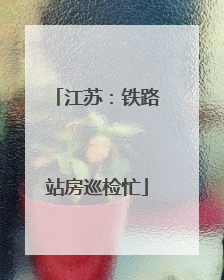 江苏：铁路站房巡检忙