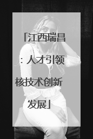 江西瑞昌：人才引领核技术创新发展