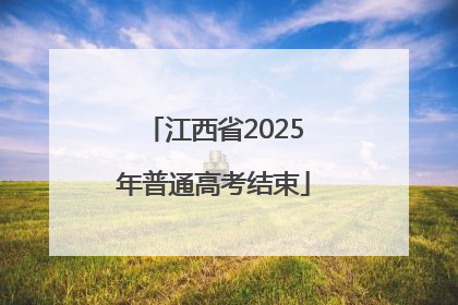 江西省2025年普通高考结束