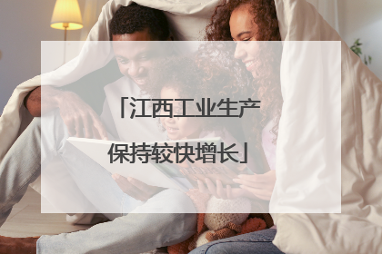 江西工业生产保持较快增长