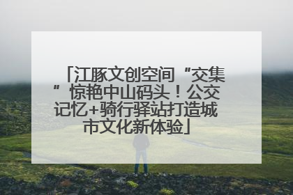 江豚文创空间“交集”惊艳中山码头！公交记忆+骑行驿站打造城市文化新体验
