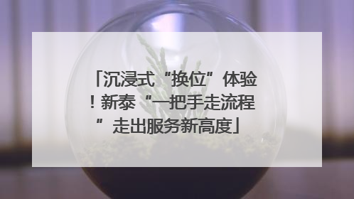 沉浸式“换位”体验！新泰“一把手走流程”走出服务新高度