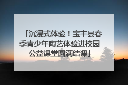 沉浸式体验！宝丰县春季青少年陶艺体验进校园公益课堂圆满结课