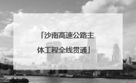 沙南高速公路主体工程全线贯通