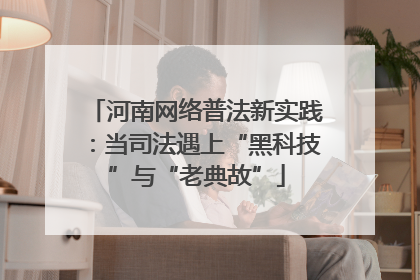 河南网络普法新实践：当司法遇上“黑科技”与“老典故”