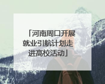 河南周口开展就业引航计划走进高校活动