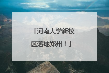 河南大学新校区落地郑州！