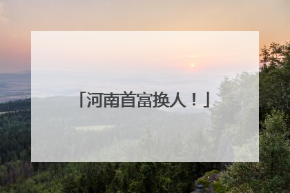 河南首富换人！