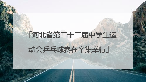 河北省第二十二届中学生运动会乒乓球赛在辛集举行