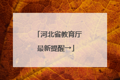 河北省教育厅最新提醒→