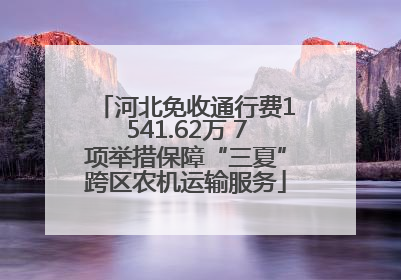 河北免收通行费1541.62万 7项举措保障“三夏”跨区农机运输服务