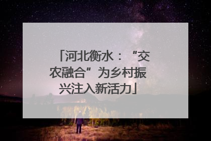 河北衡水：“交农融合”为乡村振兴注入新活力