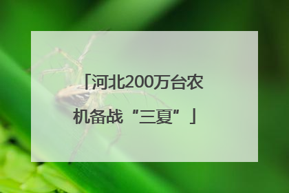 河北200万台农机备战“三夏”