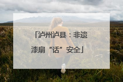 泸州泸县：非遗漆扇“话”安全