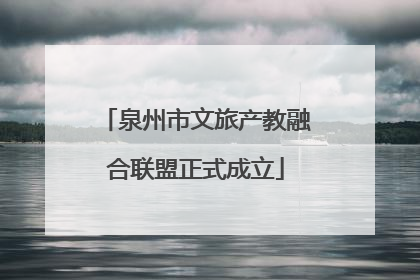 泉州市文旅产教融合联盟正式成立