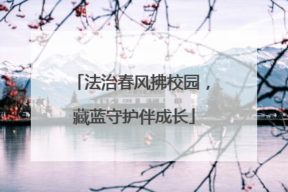 法治春风拂校园，藏蓝守护伴成长