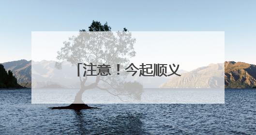 注意！今起顺义这里占路施工