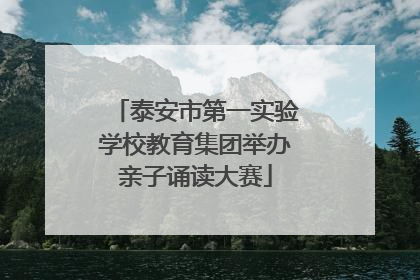 泰安市第一实验学校教育集团举办亲子诵读大赛