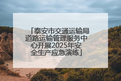 泰安市交通运输局道路运输管理服务中心开展2025年安全生产应急演练