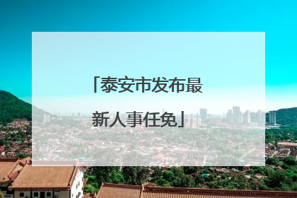 泰安市发布最新人事任免