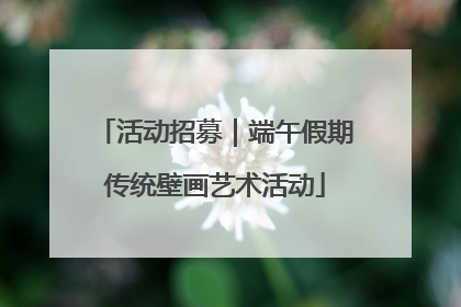 活动招募｜端午假期传统壁画艺术活动