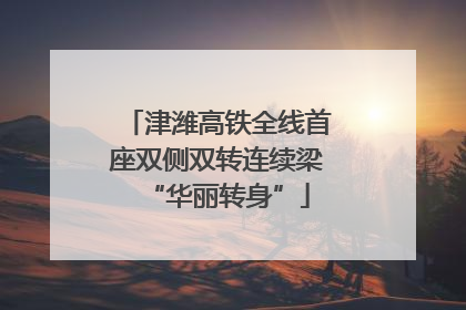 津潍高铁全线首座双侧双转连续梁“华丽转身”