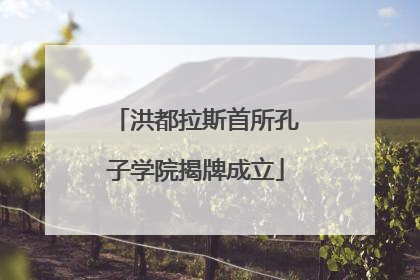 洪都拉斯首所孔子学院揭牌成立