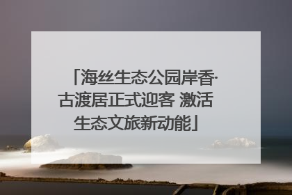海丝生态公园岸香·古渡居正式迎客 激活生态文旅新动能