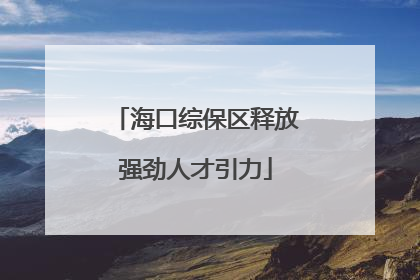海口综保区释放强劲人才引力