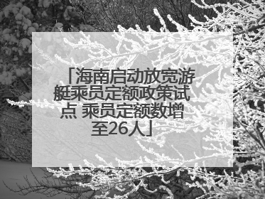 海南启动放宽游艇乘员定额政策试点 乘员定额数增至26人