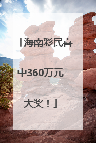 海南彩民喜中360万元大奖！
