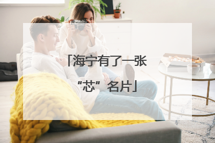 海宁有了一张“芯”名片