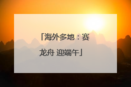 海外多地：赛龙舟 迎端午