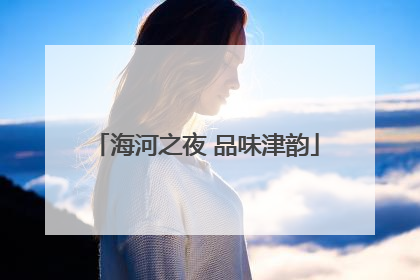 海河之夜 品味津韵