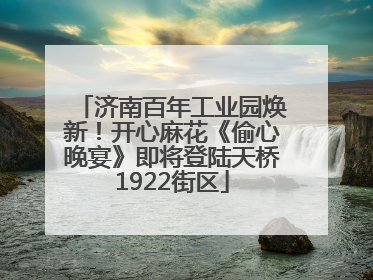 济南百年工业园焕新！开心麻花《偷心晚宴》即将登陆天桥1922街区