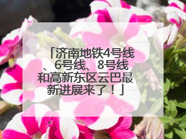 济南地铁4号线、6号线、8号线和高新东区云巴最新进展来了！
