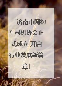 济南市网约车司机协会正式成立 开启行业发展新篇章