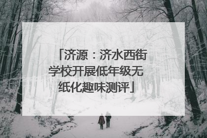 济源：济水西街学校开展低年级无纸化趣味测评