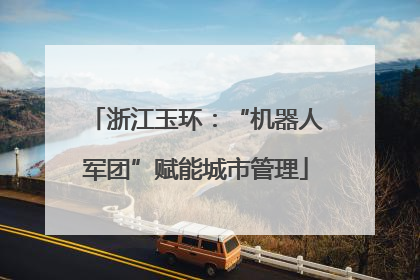浙江玉环：“机器人军团”赋能城市管理